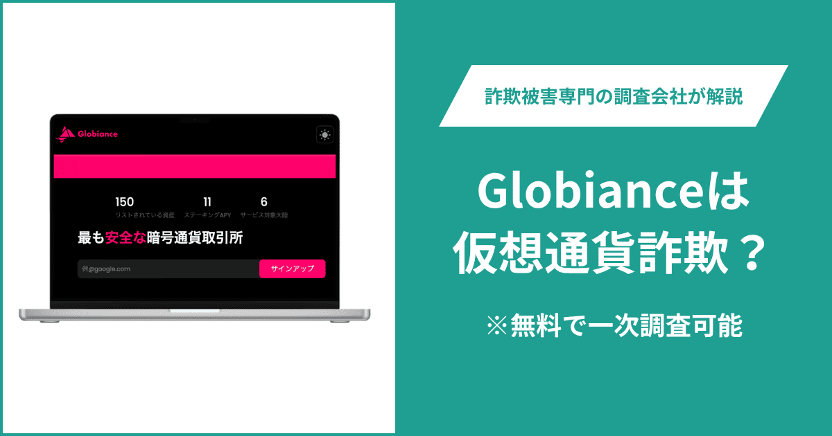Globianceは仮想通貨詐欺！出金できないとの口コミ評判や返金の方法を紹介