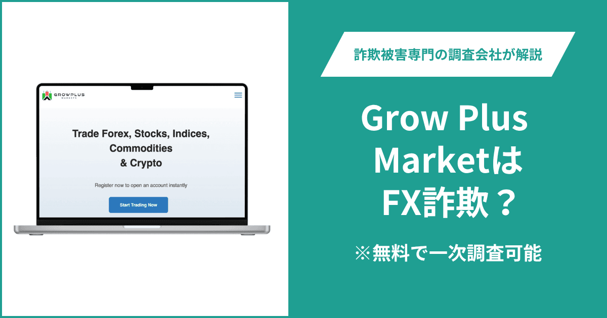 GrowPlus MarketはFX詐欺！出金できないとの口コミ評判や返金の方法を紹介