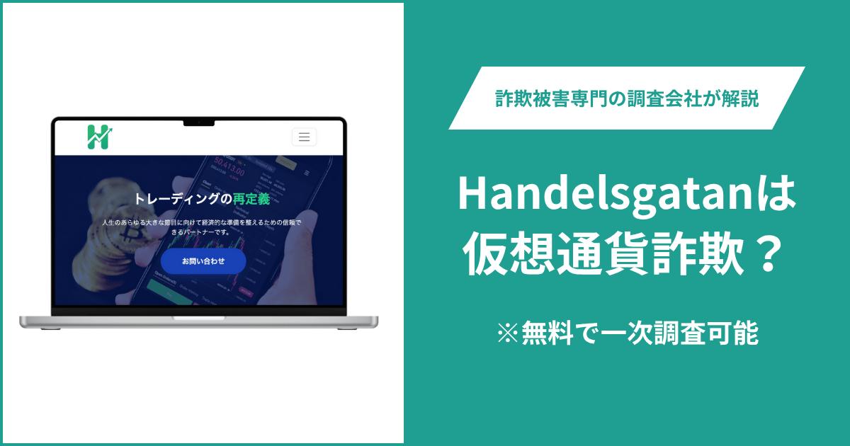 Handelsgatanは仮想通貨詐欺！出金できないとの口コミ評判や返金の方法を紹介