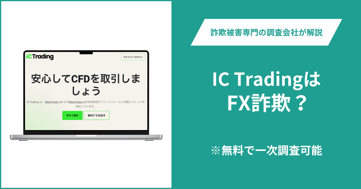 IC TradingはFX詐欺！出金できないとの口コミ評判や返金の方法を紹介