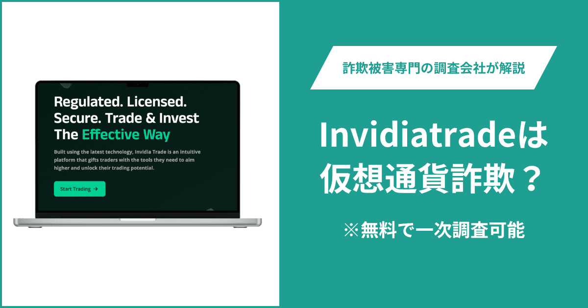 Invidiatradeは仮想通貨詐欺！出金できないとの口コミ評判や返金の方法を紹介