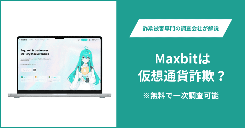 Maxbitは仮想通貨詐欺!出金できないとの口コミ評判や返金の方法を紹介