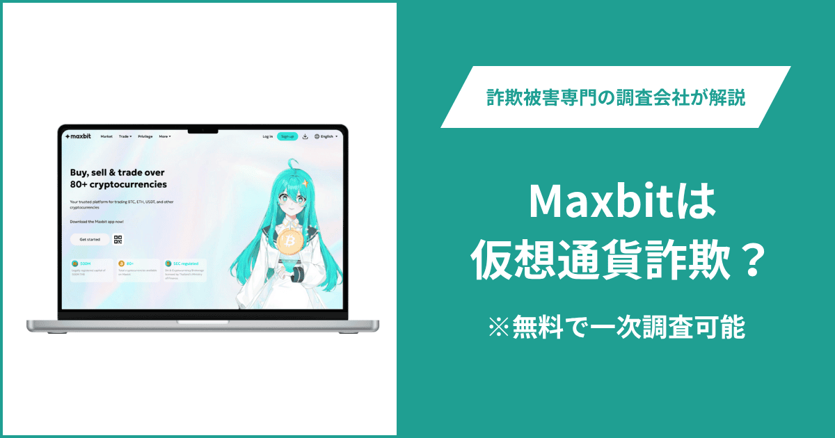 Maxbitは仮想通貨詐欺!出金できないとの口コミ評判や返金の方法を紹介