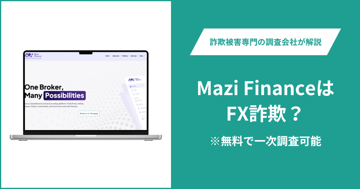 Mazi FinanceはFX詐欺！出金できないとの口コミ評判や返金の方法を紹介