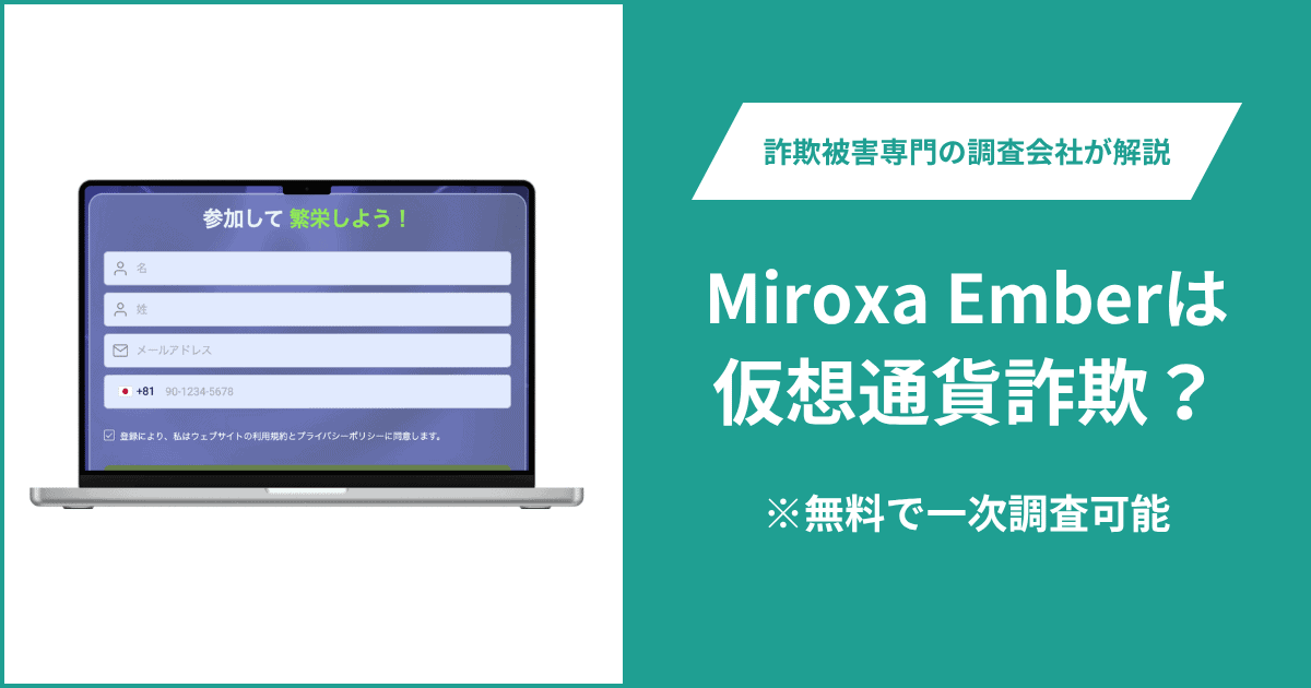 Miroxa Emberは仮想通貨詐欺！出金できないとの口コミ評判や返金の方法を紹介