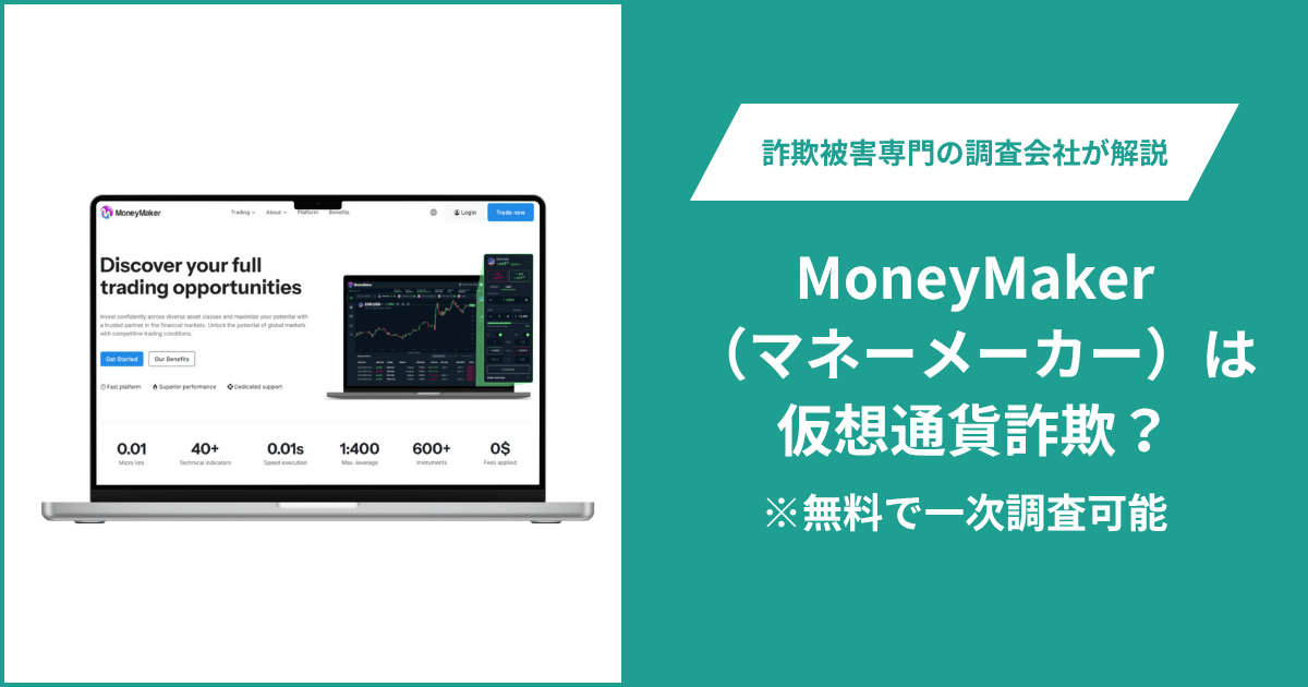 MoneyMaker（マネーメーカー）は仮想通貨詐欺！出金できないとの口コミ多数。返金の方法も紹介