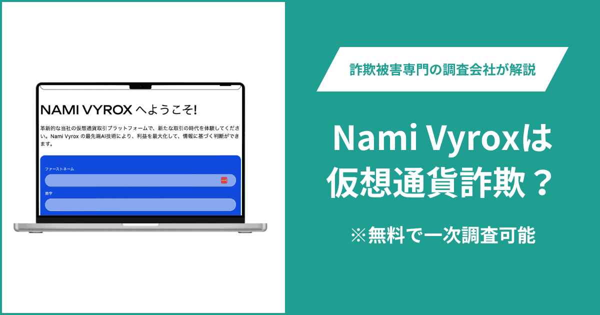 Nami Vyroxは仮想通貨詐欺！出金できないとの口コミ評判や返金の方法を紹介