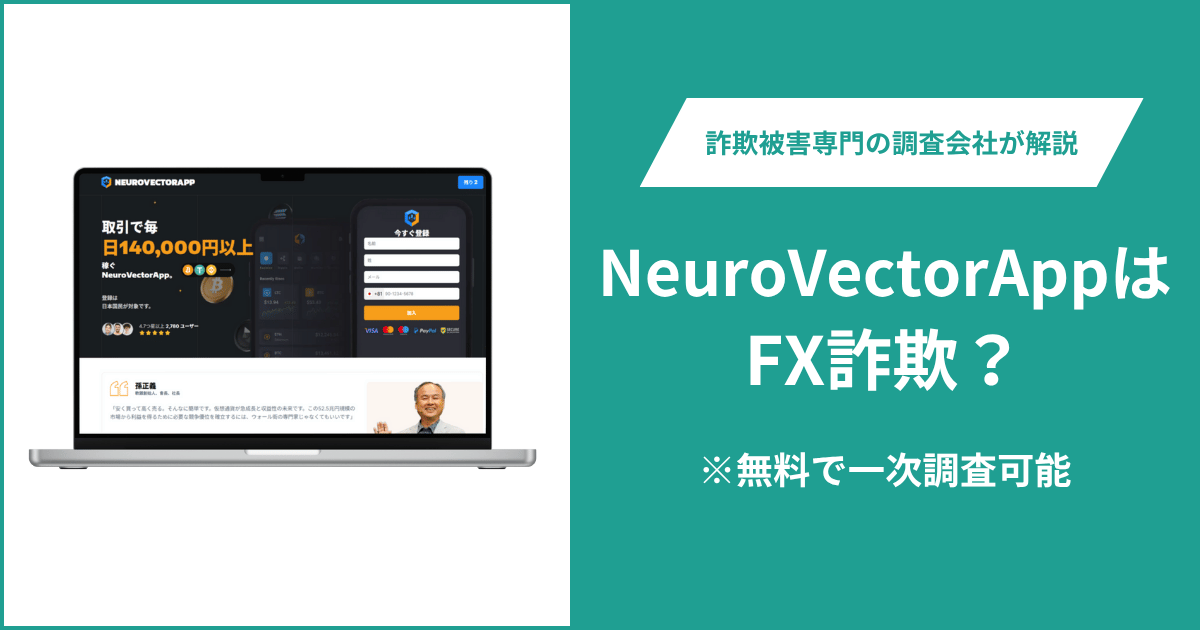 NeuroVectorAppはFX詐欺！出金できないとの口コミ評判や返金の方法を紹介