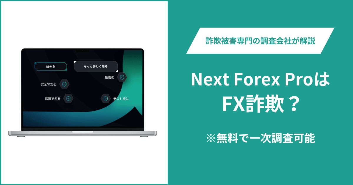Next Forex ProはFX詐欺！出金できないとの口コミ評判や返金の方法を紹介