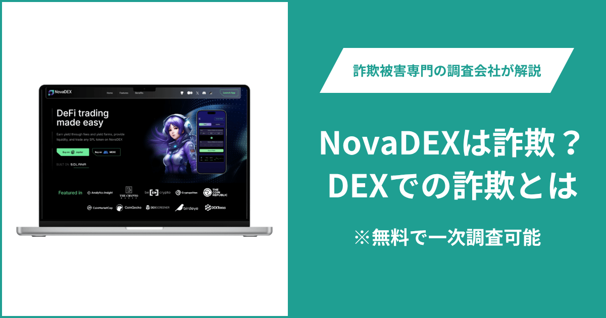 NovaDEXで詐欺にあったらどうする？DEXでの詐欺とは