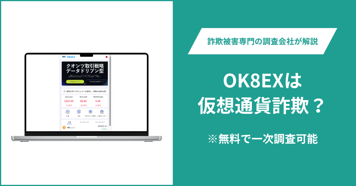 OK8EXは仮想通貨詐欺！出金できないとの口コミ評判や返金の方法を紹介