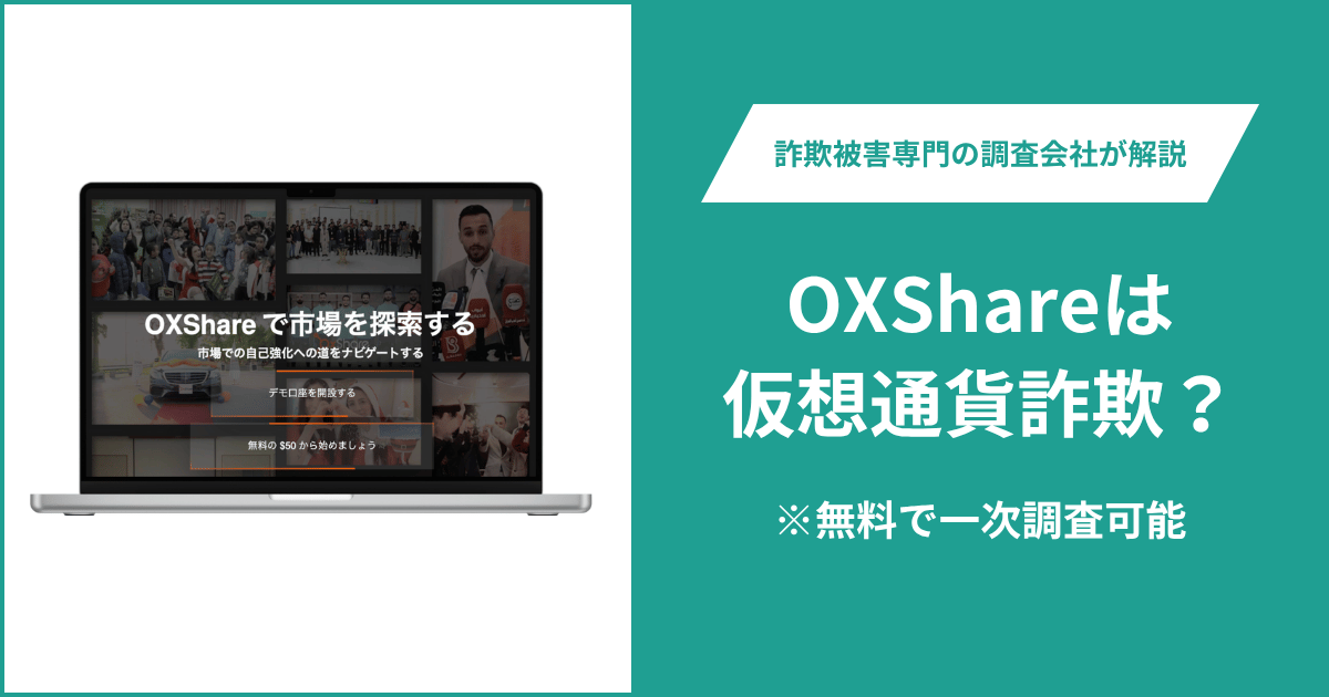 OXShareは仮想通貨詐欺！出金できないとの口コミ評判や返金の方法を紹介