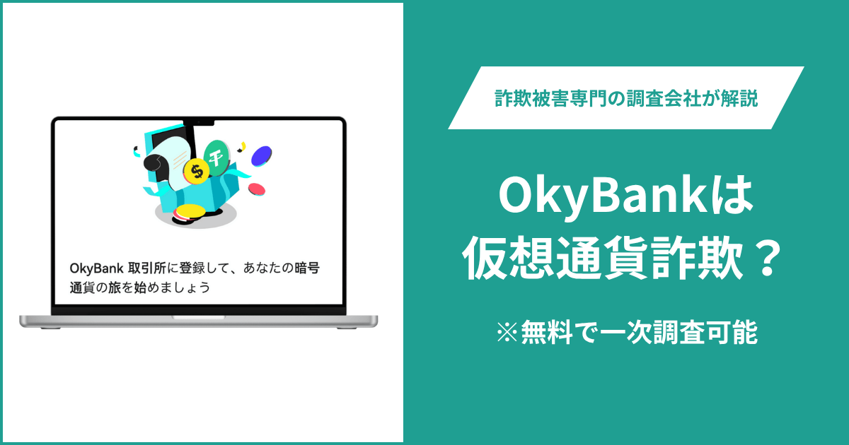 OkyBankは仮想通貨詐欺！出金できないとの口コミ評判や返金の方法を紹介