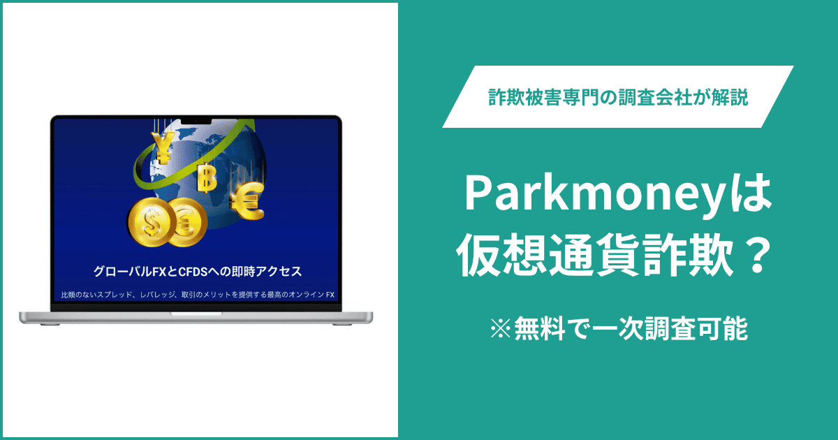 Parkmoneyは仮想通貨詐欺！出金できないとの口コミ評判や返金の方法を紹介