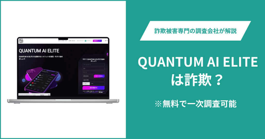 QUANTUM AI ELITEは投資詐欺!出金できないとの口コミ多数。返金の方法も紹介