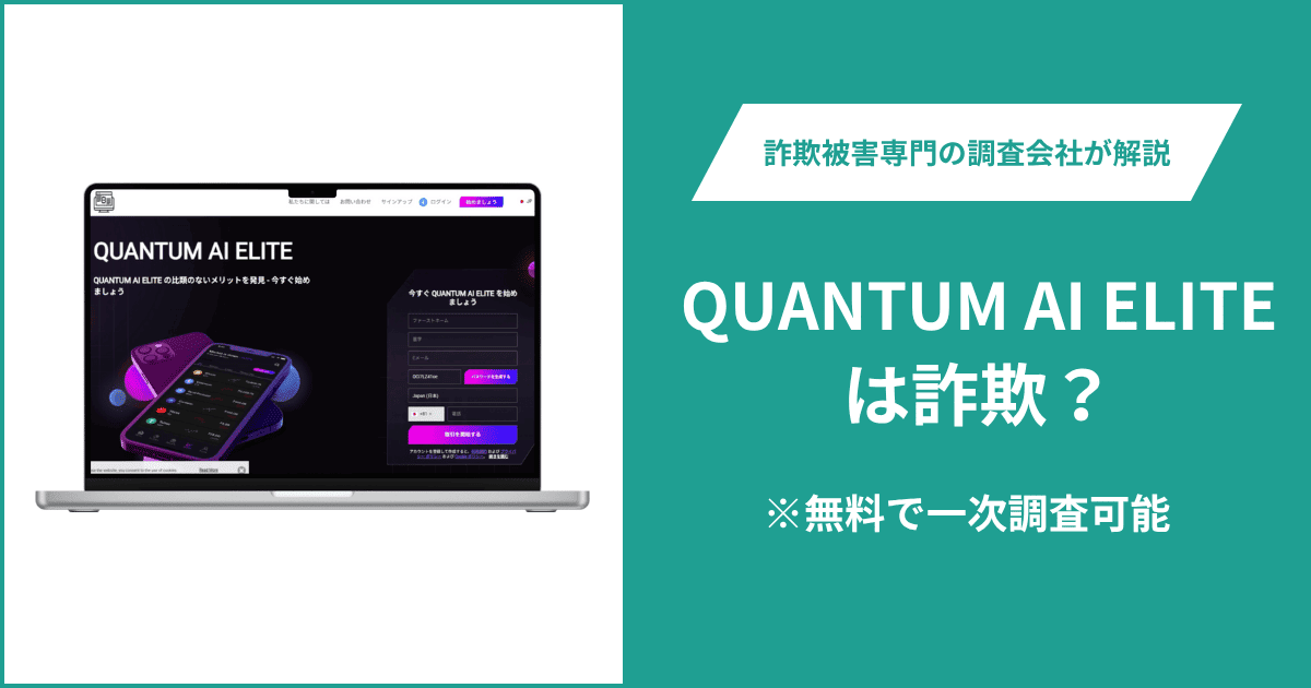 QUANTUM AI ELITEは詐欺なのか？出金時に税金・手数料を要求し運営会社と金融ライセンスも不明