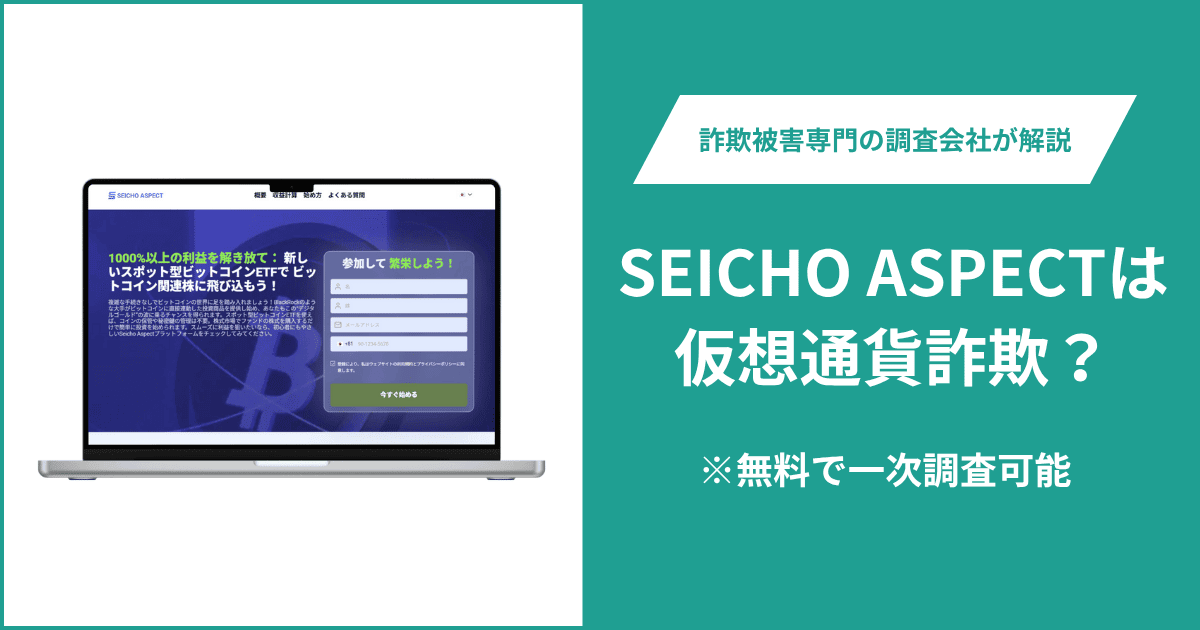 SEICHO ASPECTは仮想通貨詐欺！出金できないとの口コミ評判や返金の方法を紹介