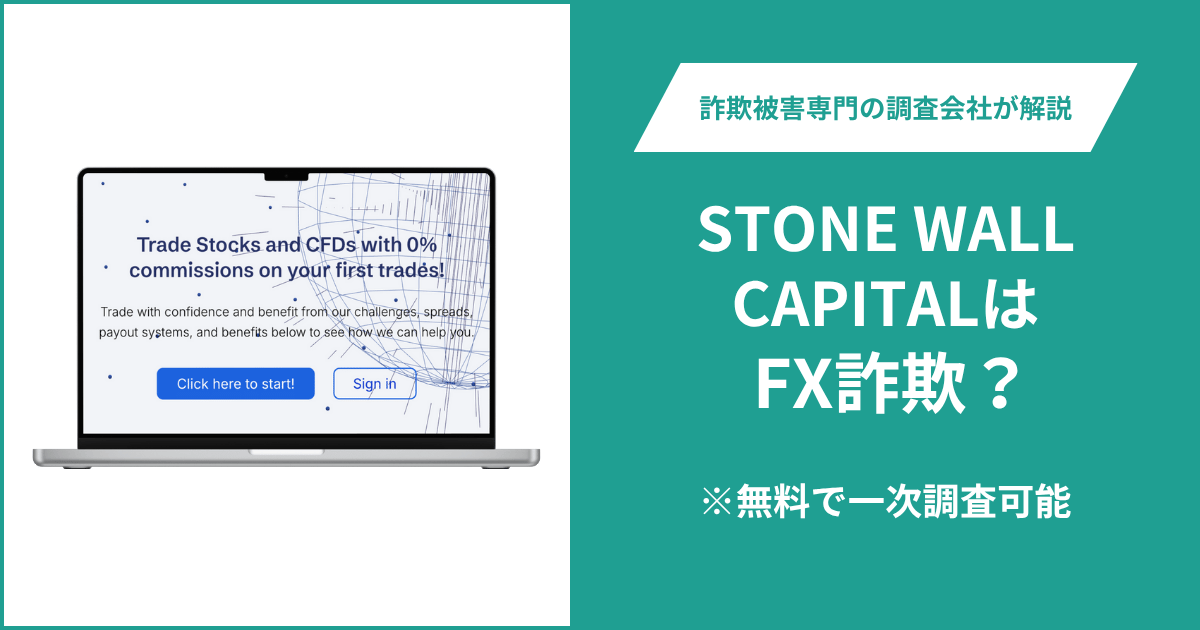 STONE WALL CAPITALはFX詐欺！出金できないとの口コミ評判や返金の方法を紹介