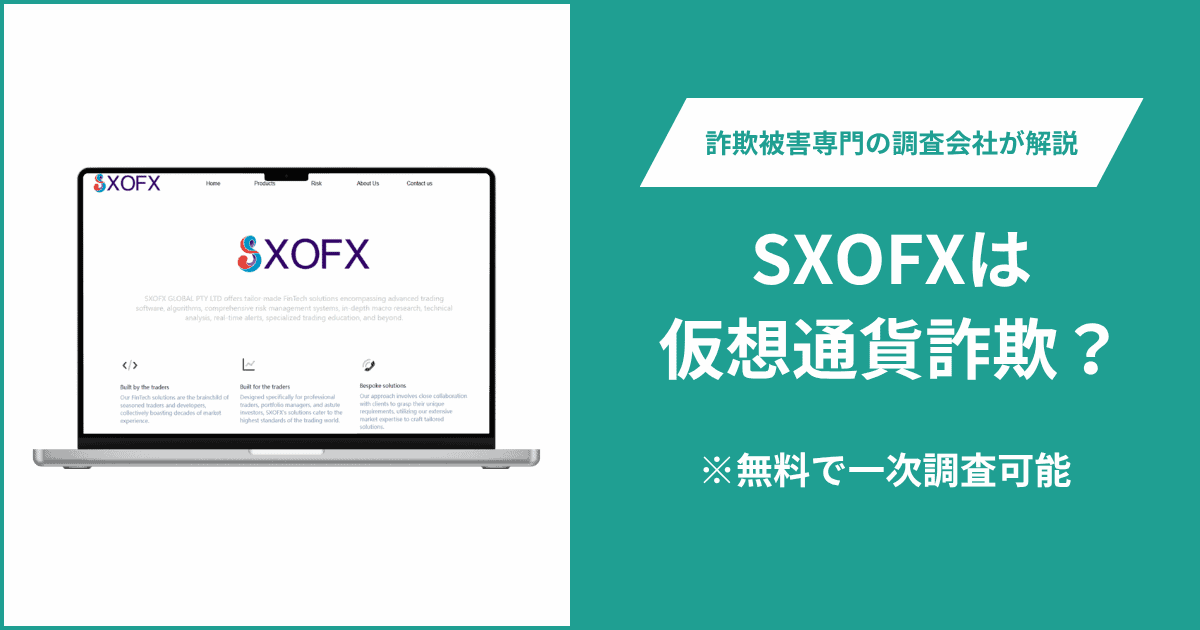 SXOFXは仮想通貨詐欺！出金できないとの口コミ多数。返金の方法も紹介