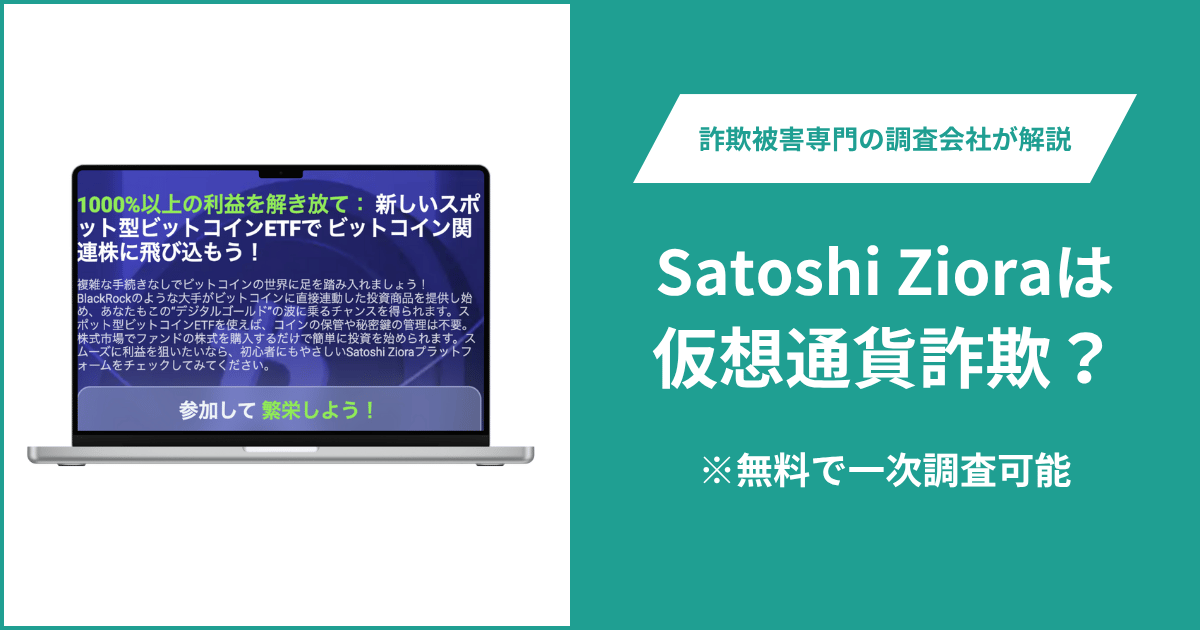 Satoshi Zioraは仮想通貨詐欺！出金できないとの口コミ評判や返金の方法を紹介