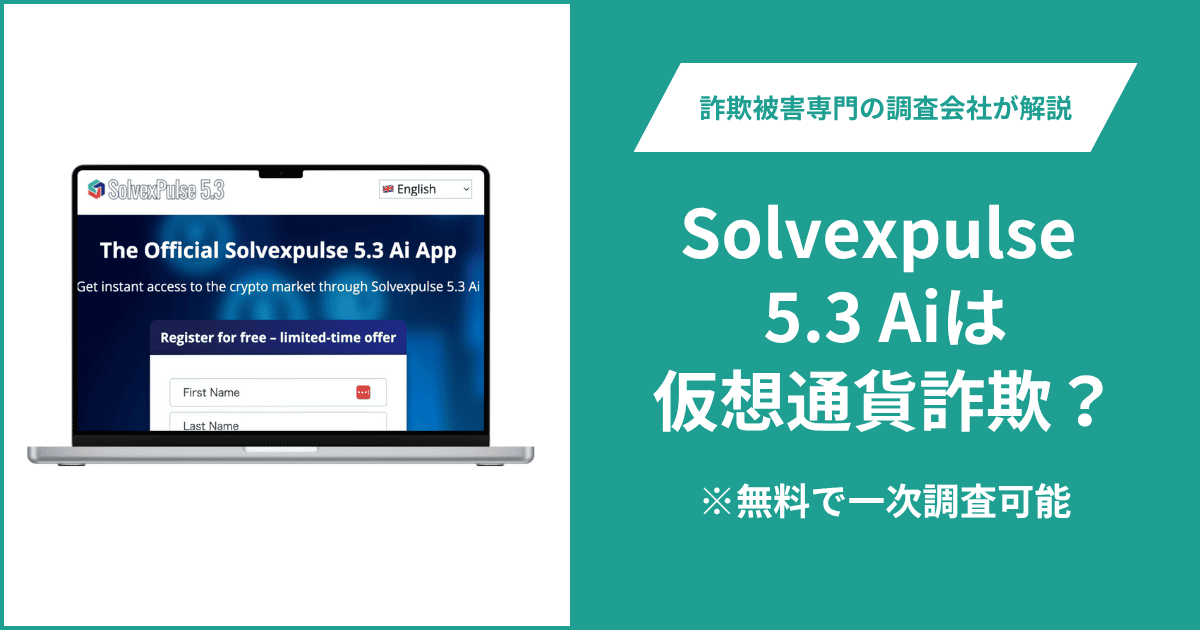 Solvexpulse 5.3Aiは仮想通貨詐欺！出金できないとの口コミ評判や返金の方法を紹介