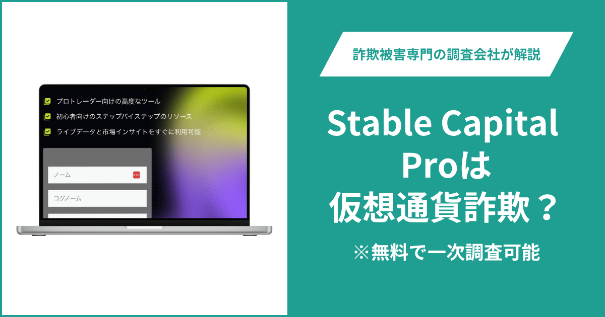 Stable Capital Proは仮想通貨詐欺！出金できないとの口コミ評判や返金の方法を紹介
