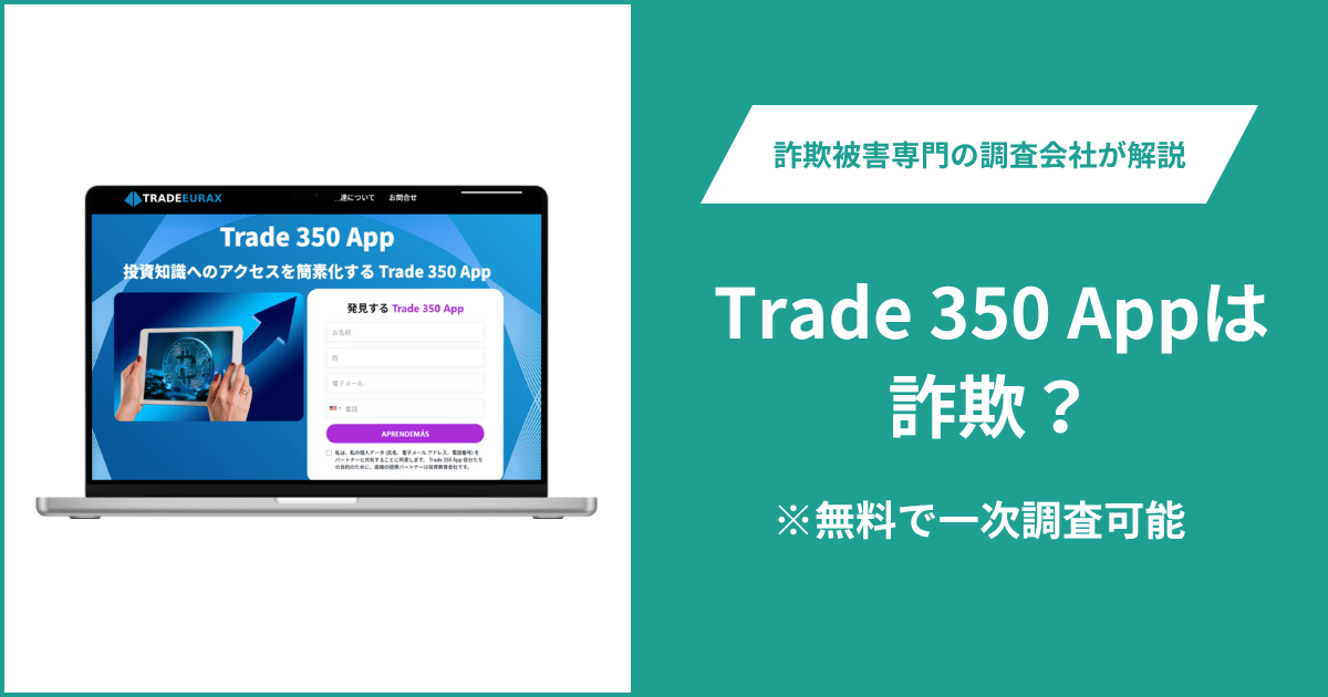 Trade 350 Appは投資詐欺！出金できないとの口コミ多数。返金の方法も紹介