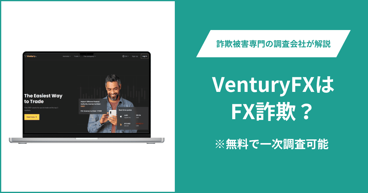VenturyFXはFX詐欺！出金できないとの口コミ評判や返金の方法を紹介