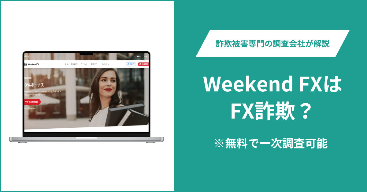 Weekend FXはFX詐欺！出金できないとの口コミ評判や返金の方法を紹介