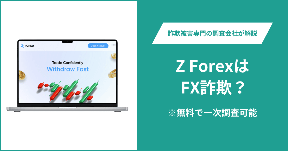 Z ForexはFX詐欺！出金できないとの口コミ評判や返金の方法を紹介