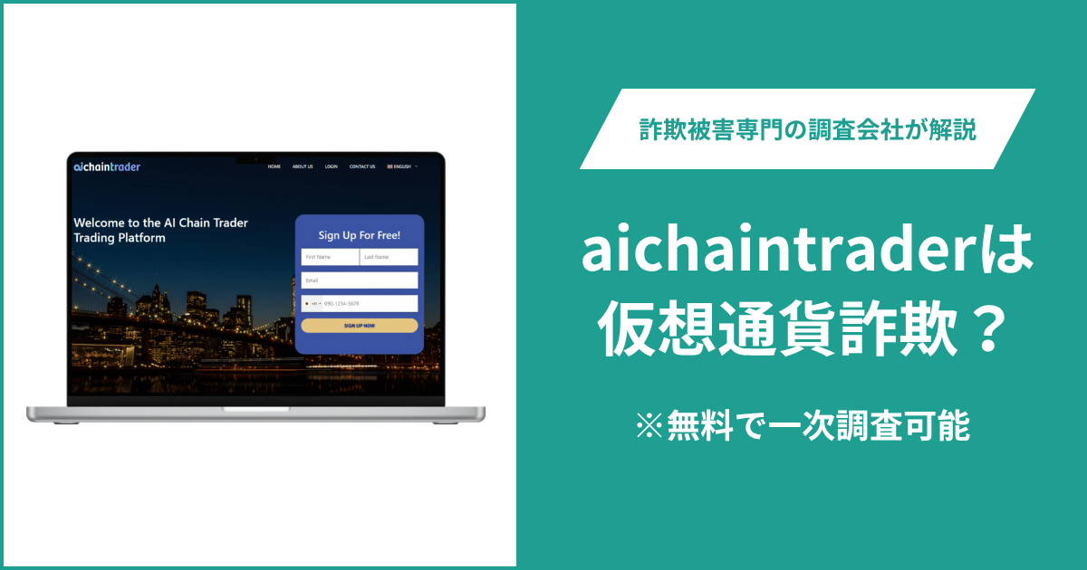 aichaintraderは仮想通貨詐欺！出金できないとの口コミ評判や返金の方法を紹介