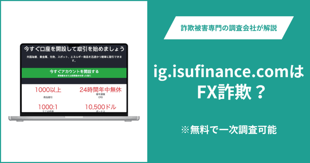 ig.isufinance.comはFX詐欺！出金できないとの口コミ評判や返金の方法を紹介