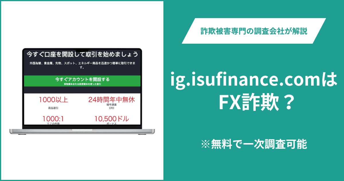 ig.isufinance.comはFX詐欺!出金できないとの口コミ評判や返金の方法を紹介