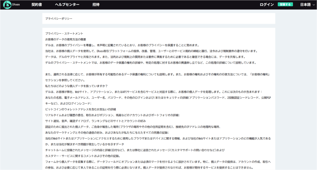 Dhxexのプライバシーポリシー