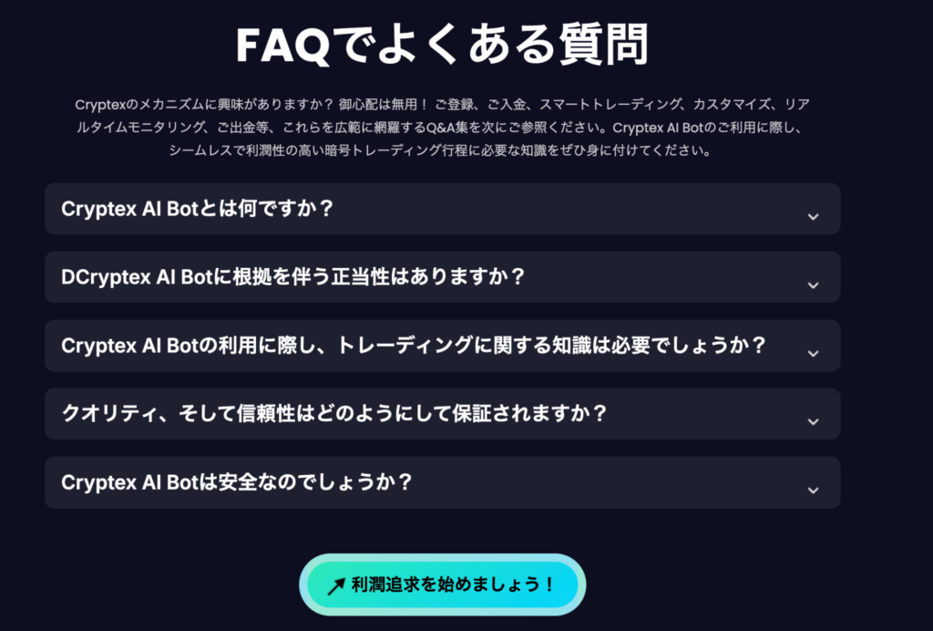 Cryptex AI Botのよくある質問