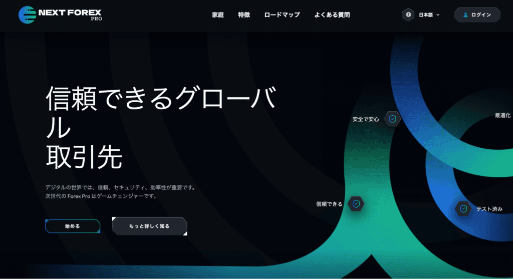 Next Forex Proのファーストビュー