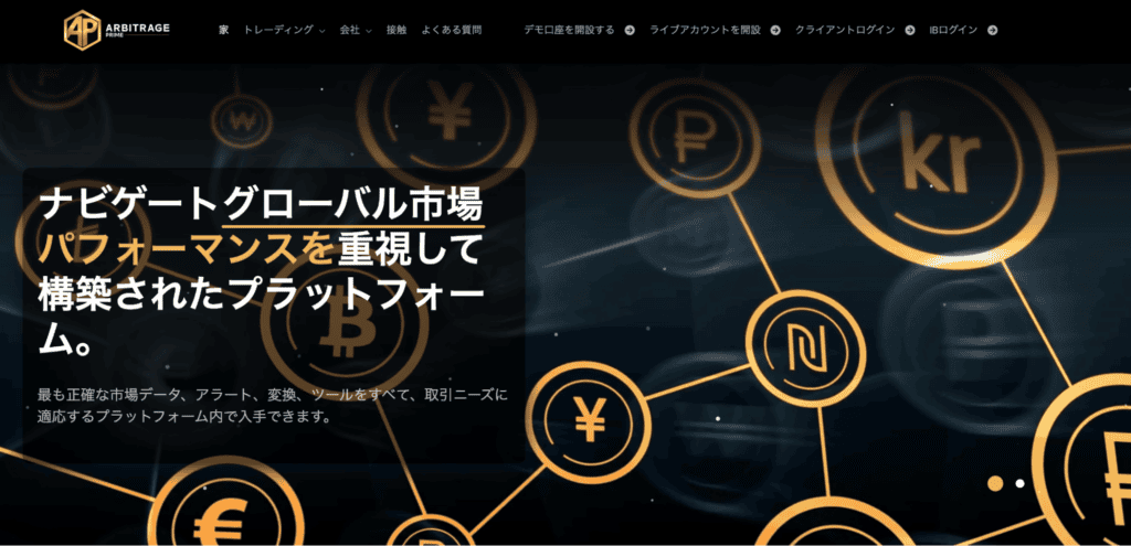 Arbitrage Primeのファーストビュー