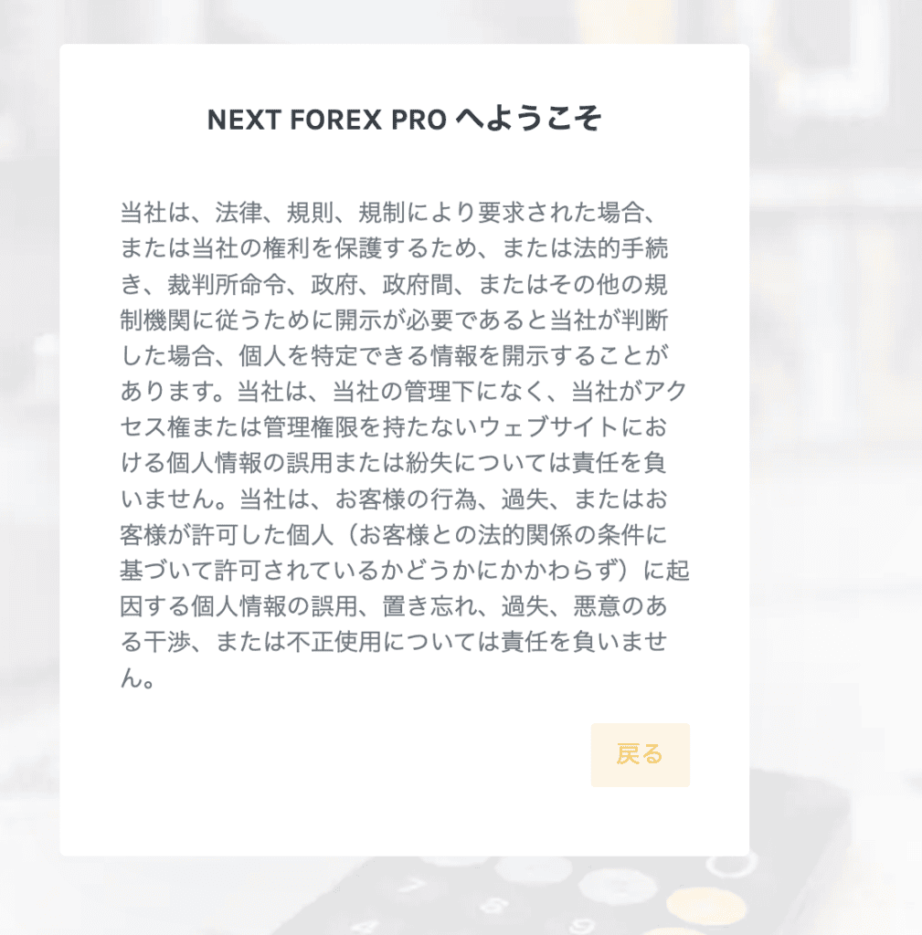 Next Forex Proの利用規約