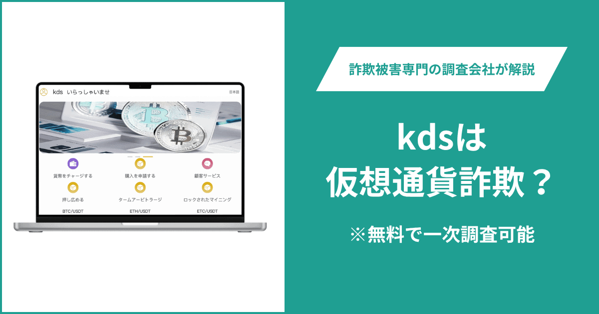 kdsは仮想通貨詐欺！出金できないとの口コミ評判や返金の方法を紹介