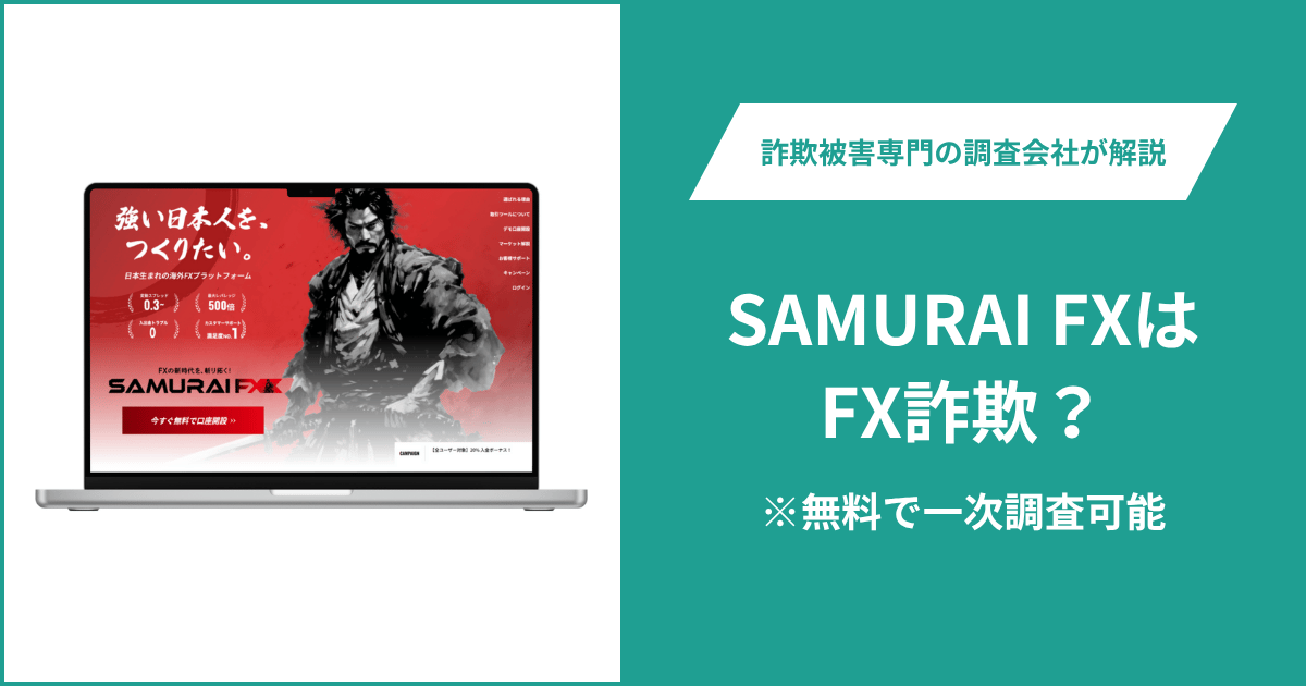 SAMURAI FXはFX詐欺！出金できないとの口コミ評判や返金の方法を紹介