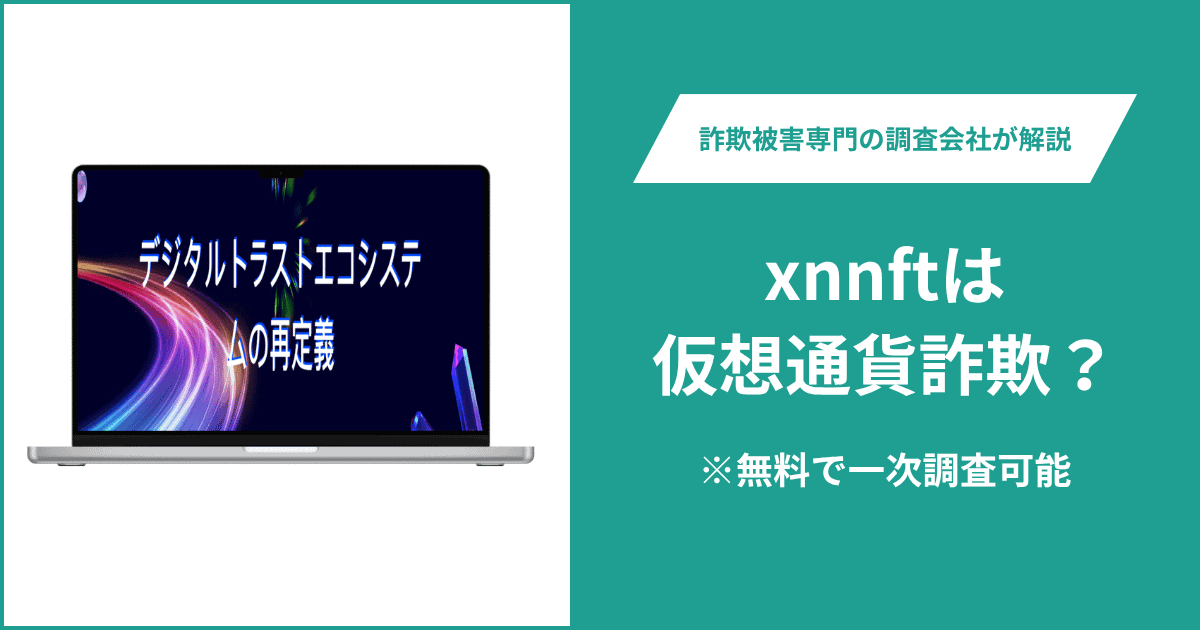 xnnftは仮想通貨詐欺！出金できないとの口コミ評判や返金の方法を紹介