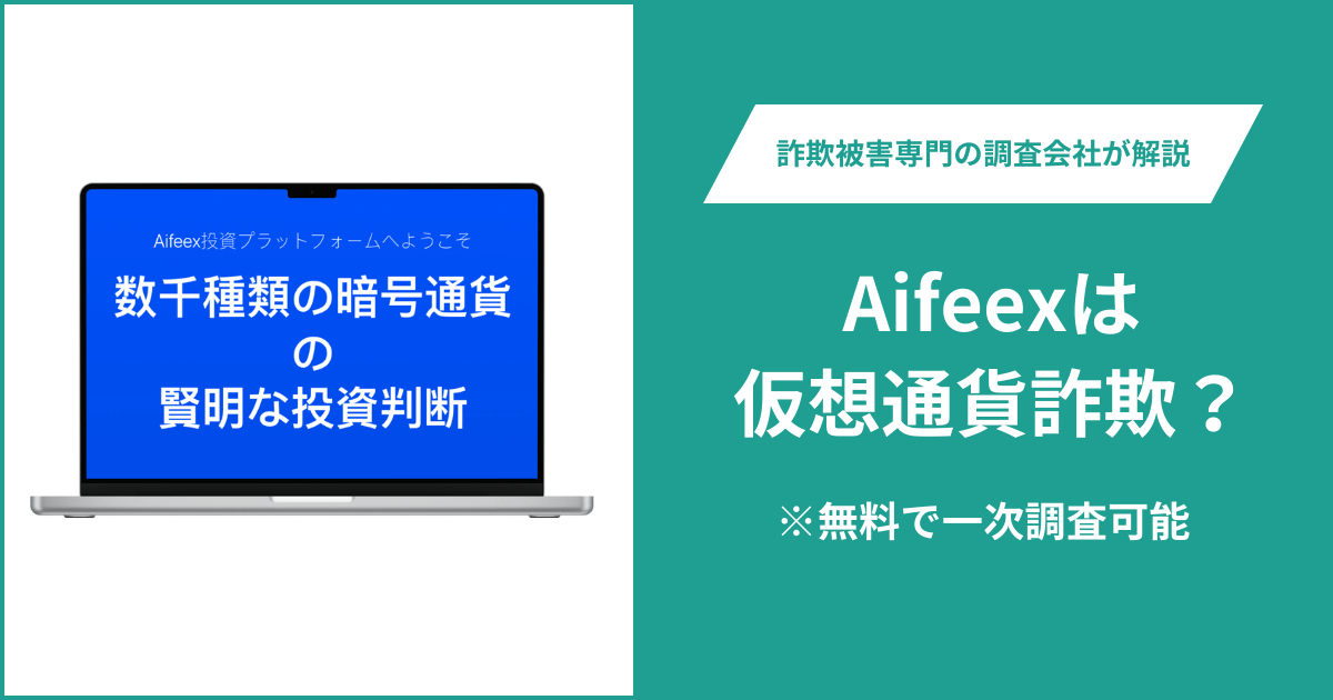 Aifeexは仮想通貨詐欺！出金できないとの口コミ評判や返金の方法を紹介