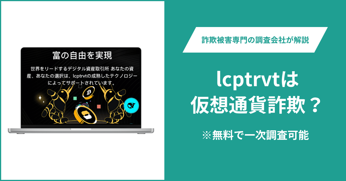 lcptrvtは仮想通貨詐欺！出金できないとの口コミ評判や返金の方法を紹介