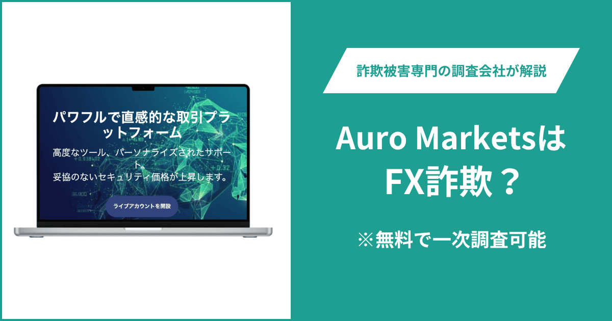 Auro MarketsはFX詐欺！出金できないとの口コミ評判や返金の方法を紹介