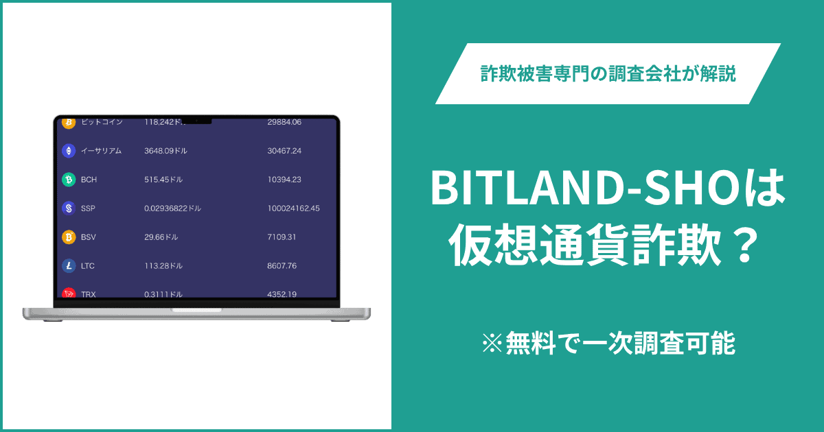 BITLAND-SHOは仮想通貨詐欺！出金できないとの口コミ評判や返金の方法を紹介