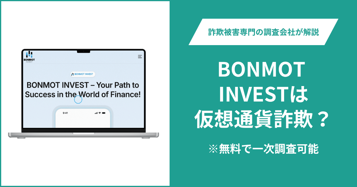 BONMOT INVESTは仮想通貨詐欺！出金できないとの口コミ評判や返金の方法を紹介