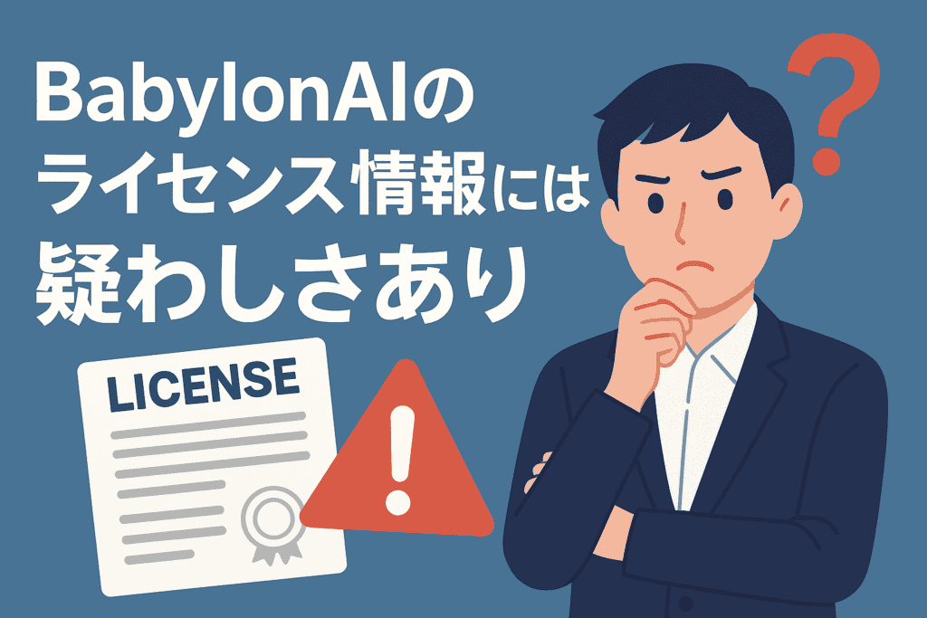 BabylonAIのライセンス情報には疑わしさあり
