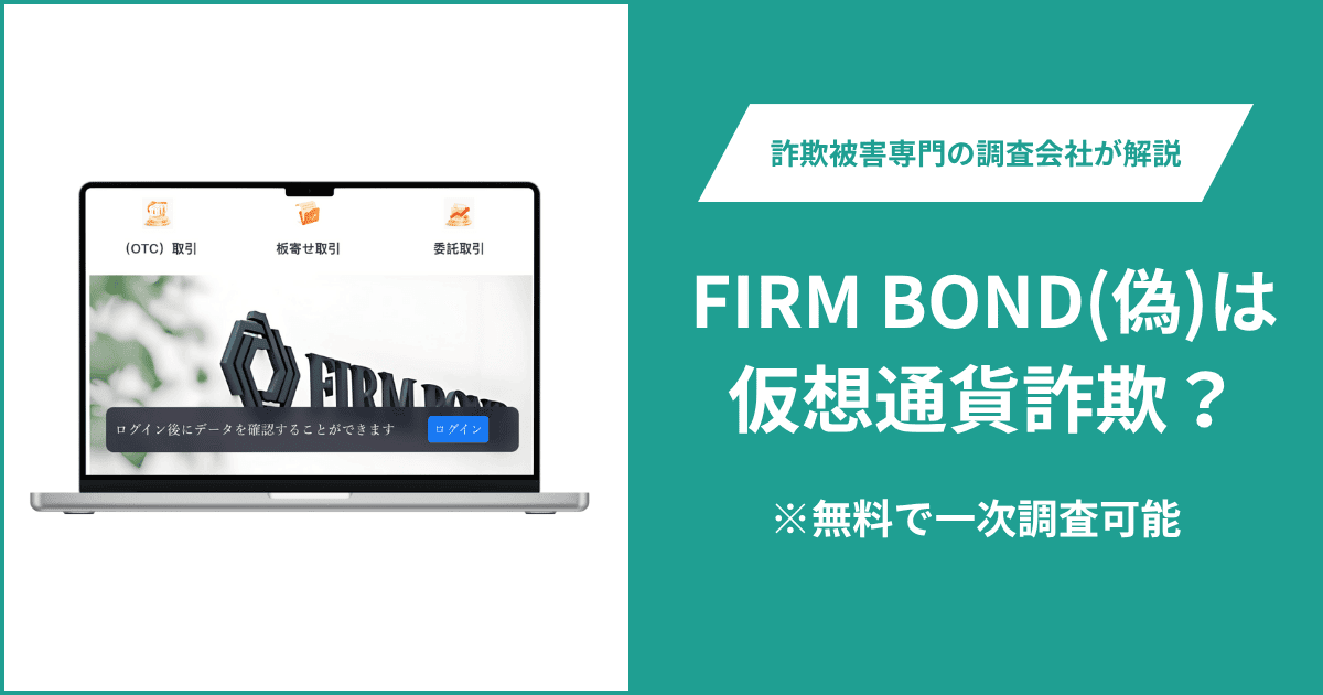 FIRM BOND（偽）は仮想通貨詐欺！出金できないとの口コミ評判や返金の方法を紹介