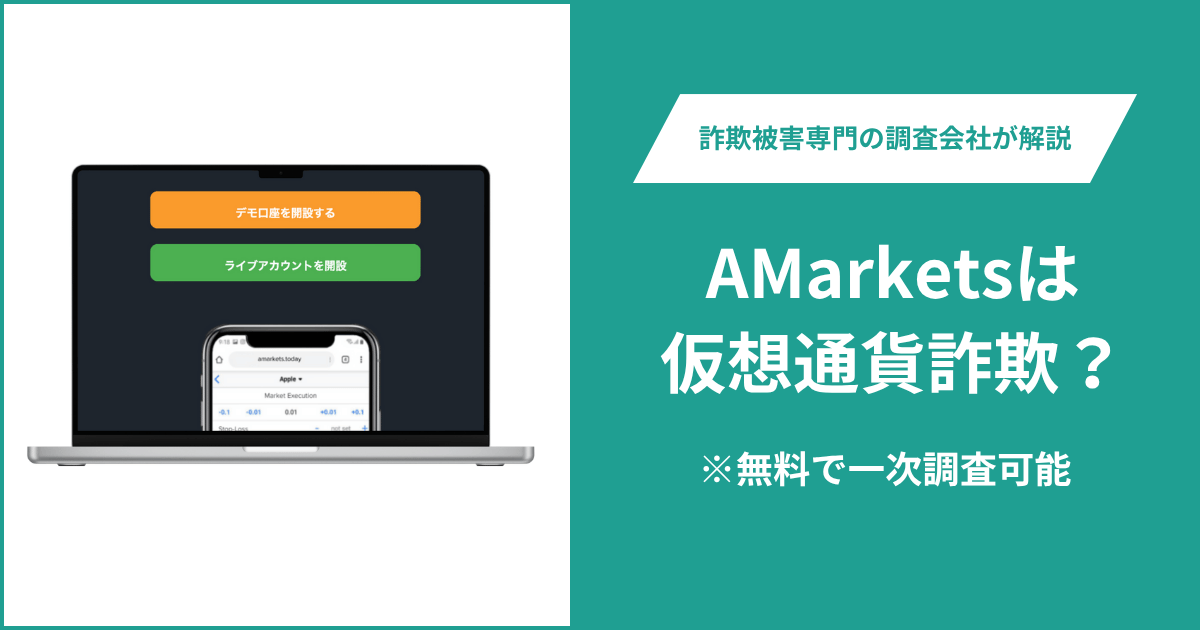 AMarketsは仮想通貨詐欺！出金できないとの口コミ評判や返金の方法を紹介