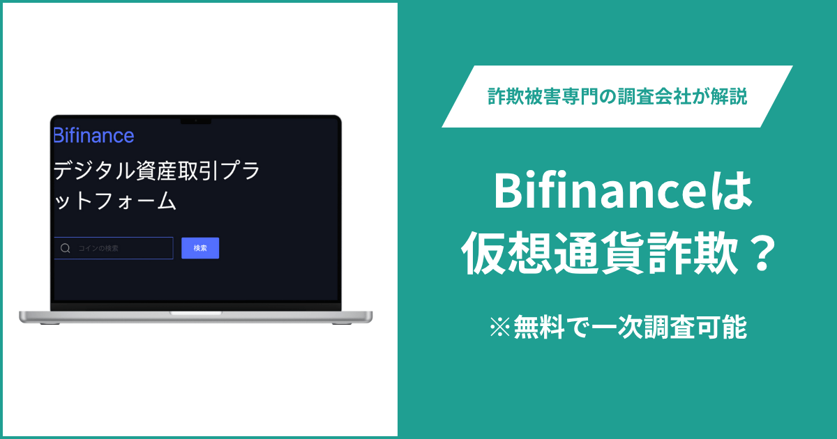 Bifinanceは仮想通貨詐欺！出金できないとの口コミ評判や返金の方法を紹介